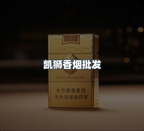 关于凯狮香烟批发